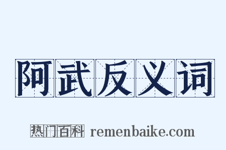 阿武反义词是什么意思的图片